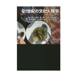 21世紀の文化人類学 世界の新しい捉え方