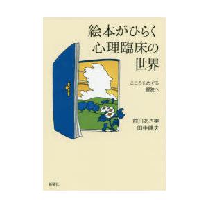 絵本がひらく心理臨床の世界 こころをめぐる冒険へ