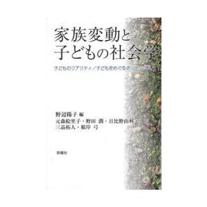 家族変動と子どもの社会学 子どものリアリティ／子どもをめぐるポリティクス