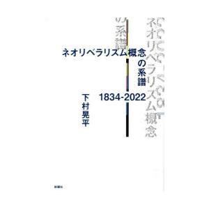 ネオリベラリズム概念の系譜1834-2022