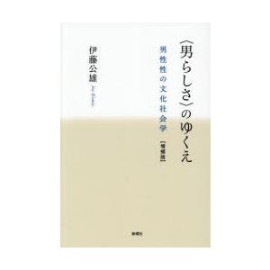 〈男らしさ〉のゆくえ 男性性の文化社会学