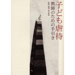 子ども虐待 教師のための手引き｜dss