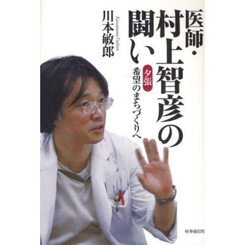 医師・村上智彦の闘い 夕張希望のまちづくりへ