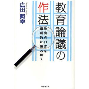 教育論議の作法 教育の日常を懐疑的に読み解く