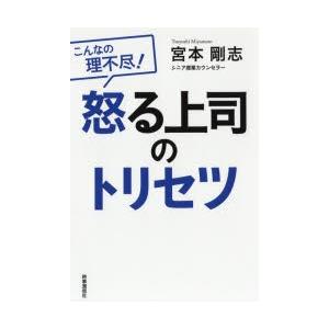 怒る上司のトリセツ こんなの理不尽!