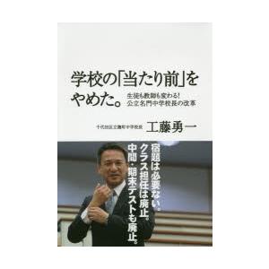 学校の「当たり前」をやめた。 生徒も教師も変わる!公立名門中学校長の改革