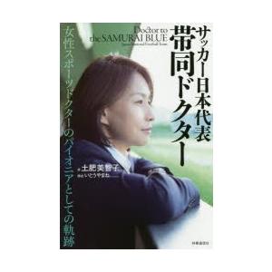 サッカー日本代表帯同ドクター 女性スポーツドクターのパイオニアとしての軌跡