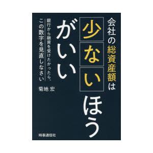 会社の総資産額は少ないほうがいい 銀行から融資を受けたかったら、この数字を見直しなさい