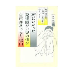 死にたかった発達障がい児の僕が「自己変革」できた理由 麹町中学校で工藤勇一先生から学んだこと