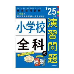 小学校全科の演習問題 ’25年度