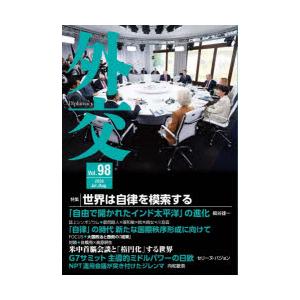 外交 Vol.98