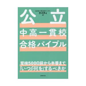 公立中高一貫校合格バイブル 受検500日前から本番まで「いつ」「何を」するべきか