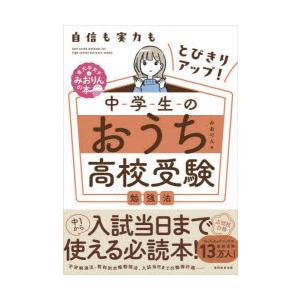 中学生のおうち高校受験勉強法 自信も実力もとびきりアップ!｜dss