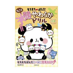 もちもちぱんだちょこっと頭やわらかドリル 小2レベル