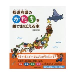 都道府県のかたちを絵でおぼえる本