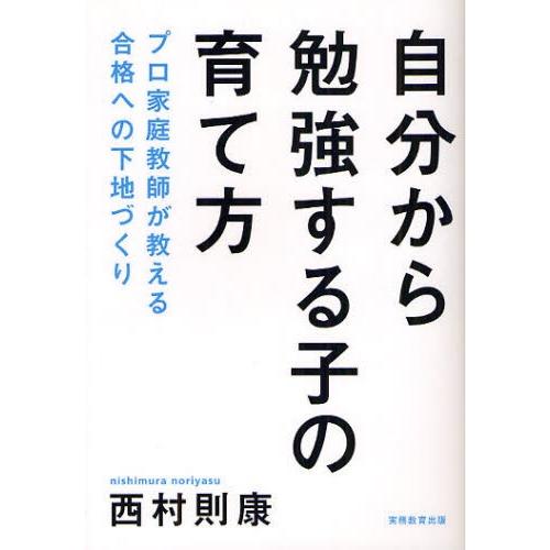 自分から勉強する子の育て方 プロ家庭教師が教える合格への下地づくり