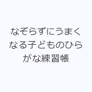 なぞらずにうまくなる子どものひらがな練習帳の商品画像