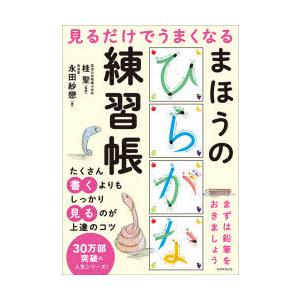 見るだけでうまくなるまほうのひらがな練習帳