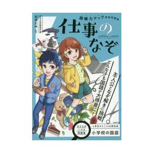 読解力アップ直結問題集仕事のなぞ 小学校の国語 ぐるぐる王国 スタークラブ 通販 Yahoo ショッピング