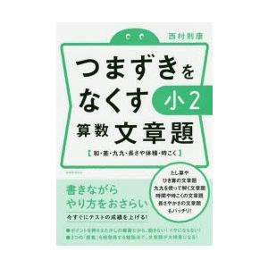 つまずきをなくす小2算数文章題 和 差 九九 長さや体積 時こく ぐるぐる王国 スタークラブ 通販 Yahoo ショッピング