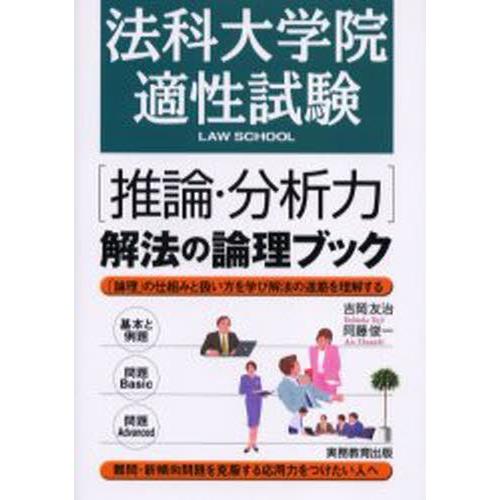 法科大学院適性試験〈推論・分析力〉解法の論理ブック