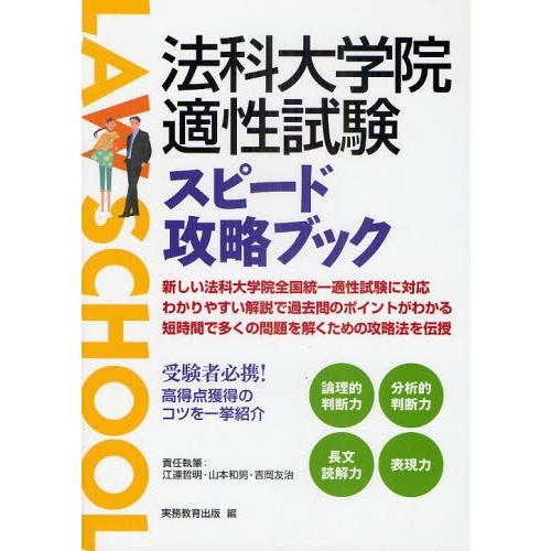 法科大学院適性試験スピード攻略ブック