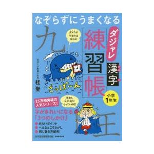 なぞらずにうまくなるダジャレ漢字練習帳 小学1年生 ぐるぐる王国 スタークラブ 通販 Yahoo ショッピング