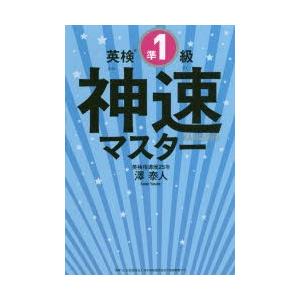 英検準1級神速マスター 5分野一気
