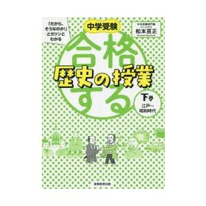 中学受験「だから、そうなのか!」とガツンとわかる合格する歴史の授業 下巻