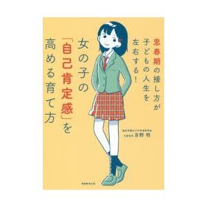 女の子の「自己肯定感」を高める育て方 思春期の接し方が子どもの人生を左右する!