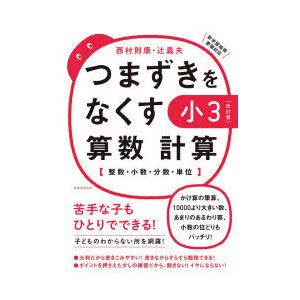 つまずきをなくす小3算数計算 整数・小数・分数・単位