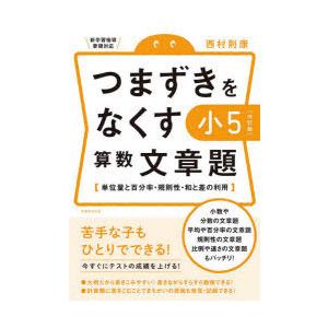 つまずきをなくす小5算数文章題 単位量と百分率・規則性・和と差の利用｜dss