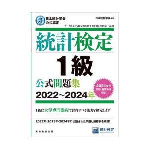 統計検定1級公式問題集 日本統計学会公式認定 2022〜2024年