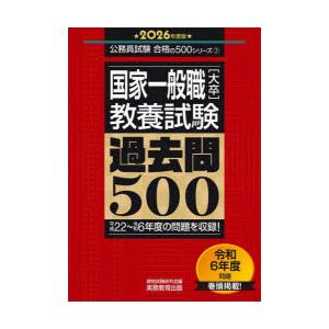 国家一般職〈大卒〉〈教養試験〉過去問500 2026年度版