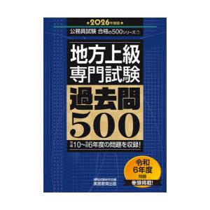 地方上級〈専門試験〉過去問500 2026年度版