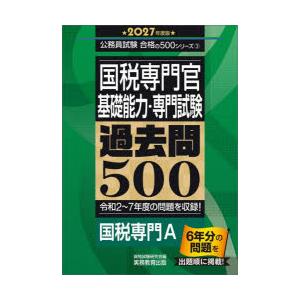 国税専門官〈基礎能力・専門試験〉過去問500 2027年度版