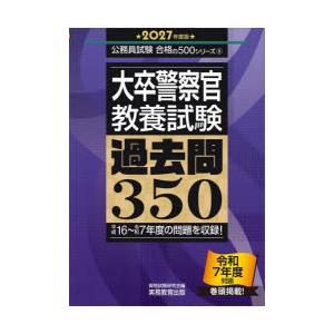 大卒警察官〈教養試験〉過去問350 2027年度版