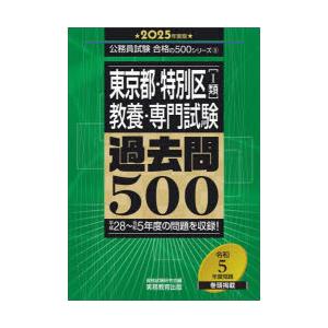 東京都・特別区〈1類〉教養・専門試験過去問500 2025年度版