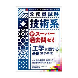 公務員試験技術系新スーパー過去問ゼミ工学に関する基礎〈数学・物理〉 国家一般職・国家総合職・地方上級...