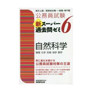 公務員試験新スーパー過去問ゼミ6自然科学 物理 化学 生物 地学 数学 ぐるぐる王国 スタークラブ 通販 Yahoo ショッピング