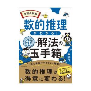 公務員試験数的推理がわかる!新・解法の玉手箱