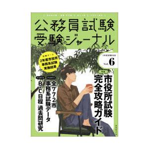 公務員試験受験ジャーナル 国家総合職・一般職・専門職 地方上級 市役所上級等 3年度試験対応Vol....