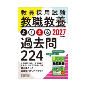 教員採用試験教職教養よく出る過去問224 2027年度版