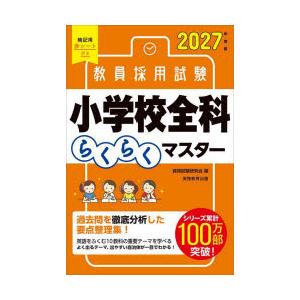 教員採用試験小学校全科らくらくマスター 2027年度版