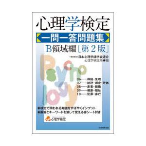 心理学検定一問一答問題集 B領域編