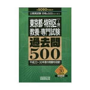 東京都・特別区〈1類〉教養・専門試験過去問500 2020年度版