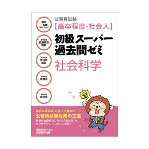 公務員試験〈高卒程度・社会人〉初級スーパー過去問ゼミ社会科学 国家一般職〈高卒・社会人〉 高卒程度都...