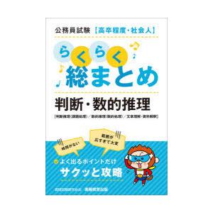 公務員試験〈高卒程度・社会人〉らくらく総まとめ判断・数的推理 判断推理〈課題処理〉／数的推理〈数的処...