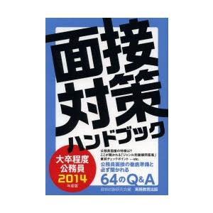 大卒程度公務員面接対策ハンドブック 2014年度版｜dss