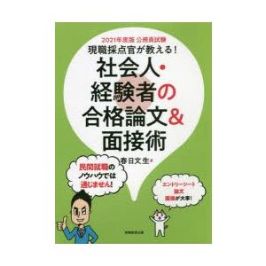 現職採点官が教える!社会人・経験者の合格論文＆面接術 公務員試験 2021年度版｜dss